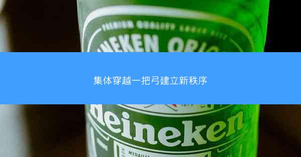集体穿越一把弓建立新秩序