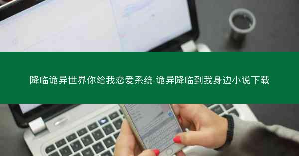 降临诡异世界你给我恋爱系统-诡异降临到我身边小说下载