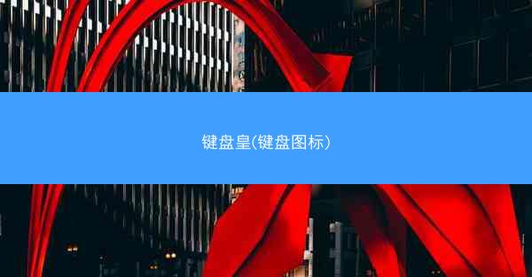 键盘皇(键盘图标)