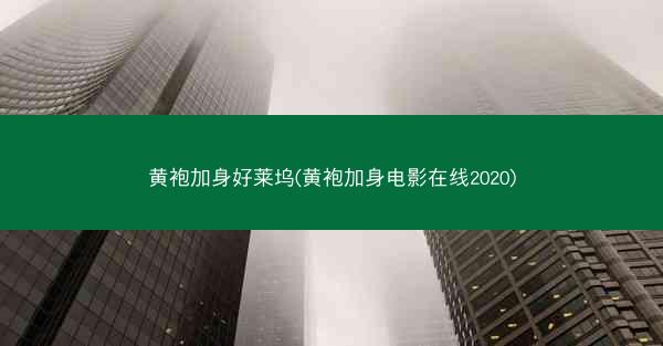 黄袍加身好莱坞(黄袍加身电影在线2020)