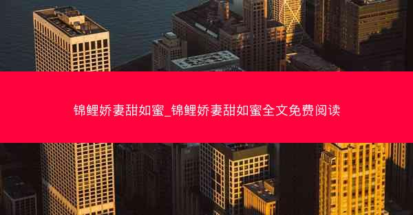 锦鲤娇妻甜如蜜_锦鲤娇妻甜如蜜全文免费阅读