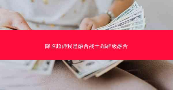 降临超神我是融合战士;超神级融合