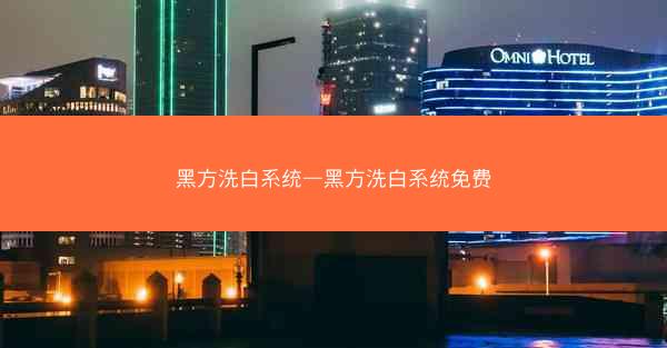 黑方洗白系统—黑方洗白系统免费