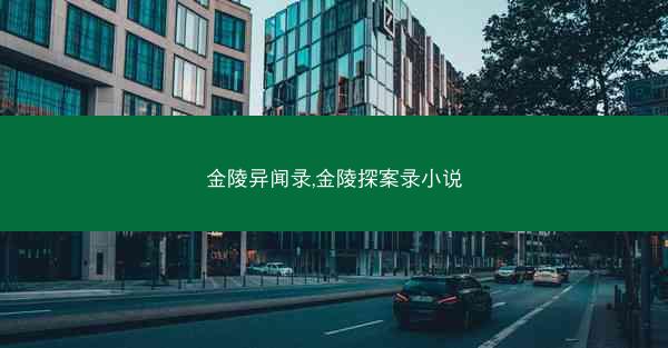 金陵异闻录,金陵探案录小说