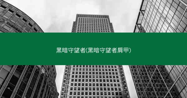 黑暗守望者(黑暗守望者肩甲)