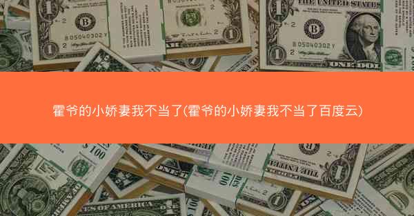 霍爷的小娇妻我不当了(霍爷的小娇妻我不当了百度云) 霍爷的小娇妻我不当了(霍爷的小娇妻我不当了百度云)