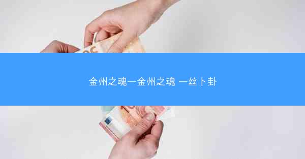 金州之魂—金州之魂 一丝卜卦