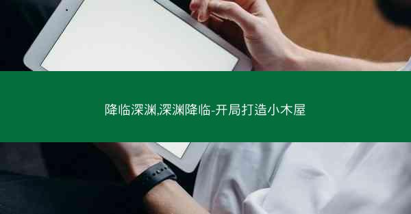 降临深渊,深渊降临-开局打造小木屋