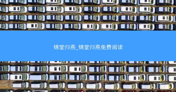 锦堂归燕_锦堂归燕免费阅读