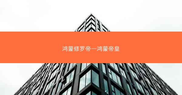 鸿蒙修罗帝—鸿蒙帝皇