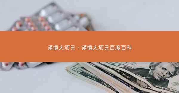 谨慎大师兄、谨慎大师兄百度百科 谨慎大师兄、谨慎大师兄百度百科