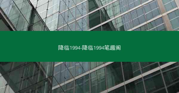 降临1994-降临1994笔趣阁