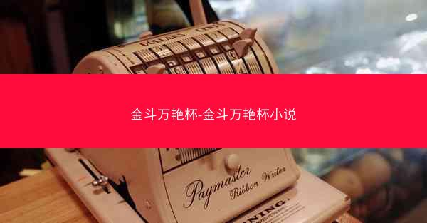 金斗万艳杯-金斗万艳杯小说
