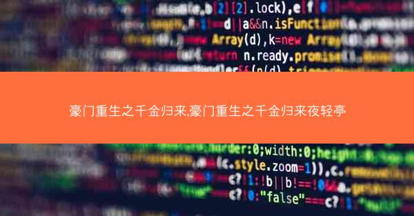 豪门重生之千金归来,豪门重生之千金归来夜轻亭