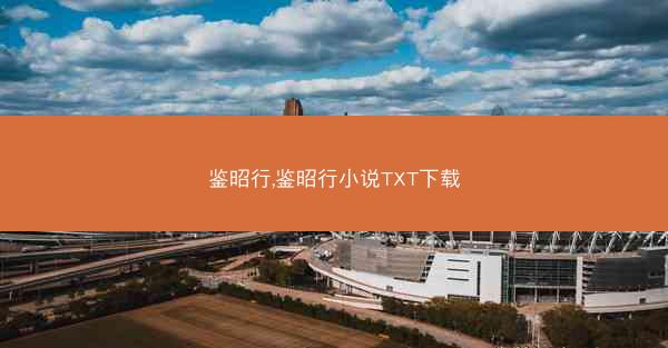 鉴昭行,鉴昭行小说TXT下载