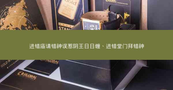 进错庙请错神误惹阴王日日缠、进错堂门拜错神