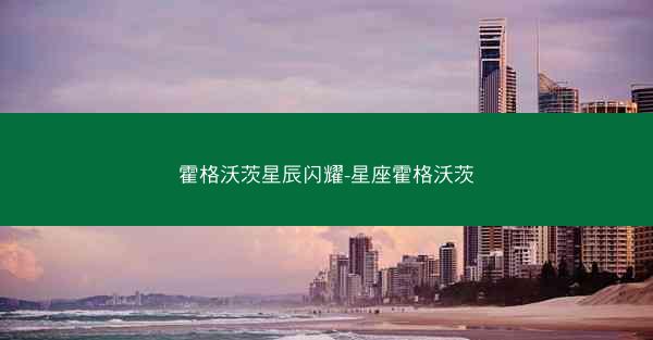 霍格沃茨星辰闪耀-星座霍格沃茨