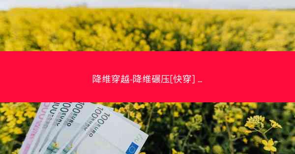 降维穿越-降维碾压[快穿] ...