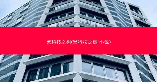 黑科技之树(黑科技之树 小说) 黑科技之树(黑科技之树 小说)