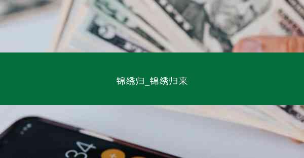 锦绣归_锦绣归来