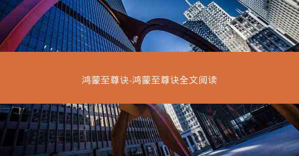 鸿蒙至尊诀-鸿蒙至尊诀全文阅读 鸿蒙至尊诀-鸿蒙至尊诀全文阅读