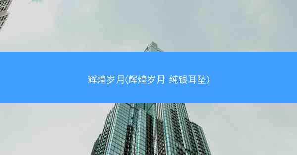 辉煌岁月(辉煌岁月 纯银耳坠)