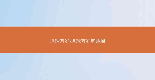 进球万岁-进球万岁笔趣阁