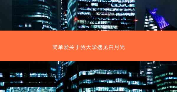 简单爱关于我大学遇见白月光