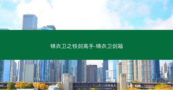 锦衣卫之铁剑高手-锦衣卫剑箱