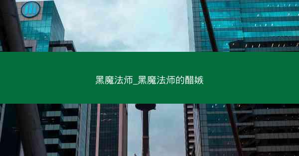 黑魔法师_黑魔法师的醋嫉