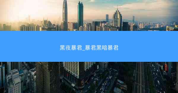 黑夜暴君_暴君黑暗暴君