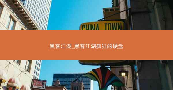 黑客江湖_黑客江湖疯狂的硬盘