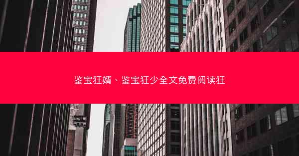 鉴宝狂婿、鉴宝狂少全文免费阅读狂
