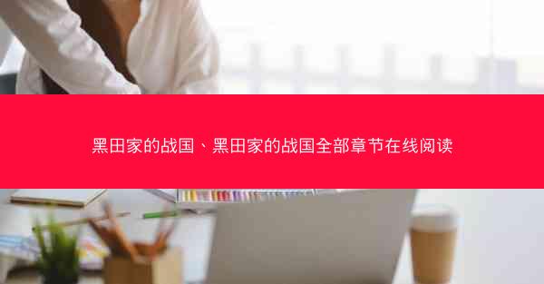 黑田家的战国、黑田家的战国全部章节在线阅读
