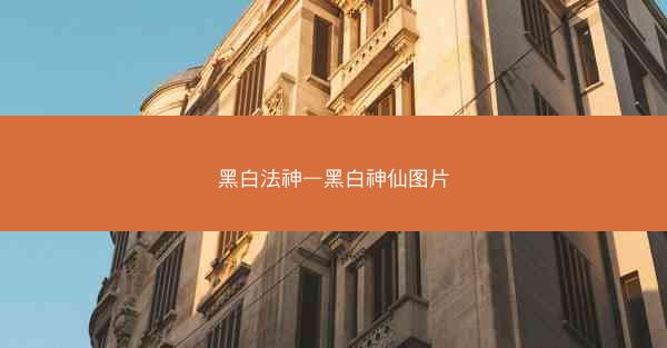 黑白法神—黑白神仙图片