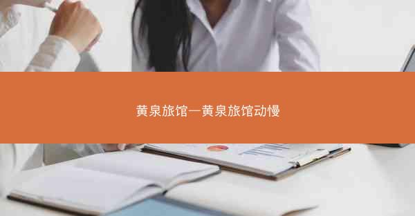黄泉旅馆—黄泉旅馆动慢