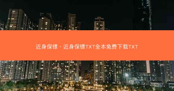 近身保镖、近身保镖TXT全本免费下载TXT