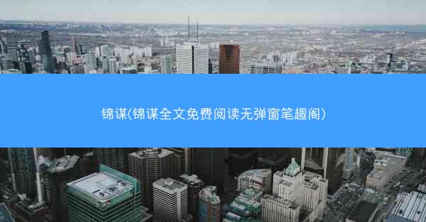 锦谋(锦谋全文免费阅读无弹窗笔趣阁)