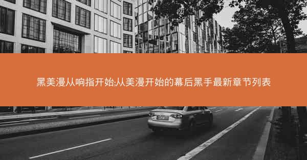 黑美漫从响指开始;从美漫开始的幕后黑手最新章节列表