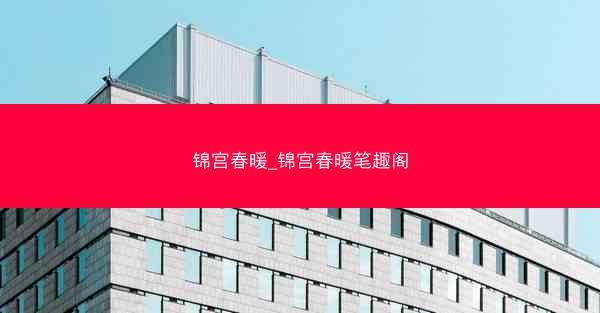 锦宫春暖_锦宫春暖笔趣阁