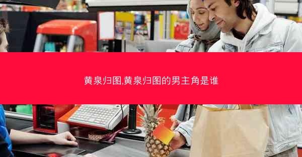 黄泉归图,黄泉归图的男主角是谁
