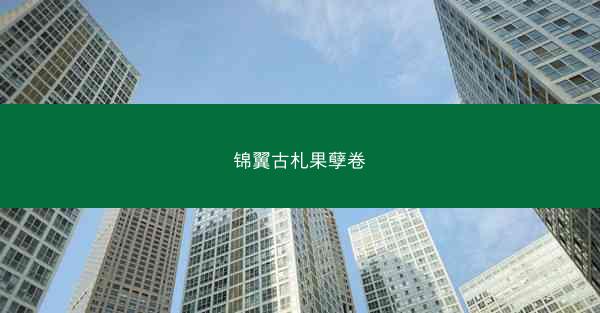 锦翼古札果孽卷