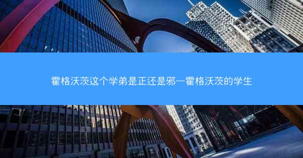 霍格沃茨这个学弟是正还是邪—霍格沃茨的学生