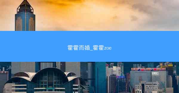 霍霍而婚_霍霍zoe