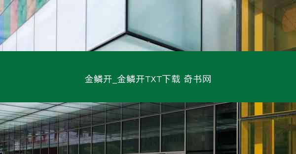 金鳞开_金鳞开TXT下载 奇书网