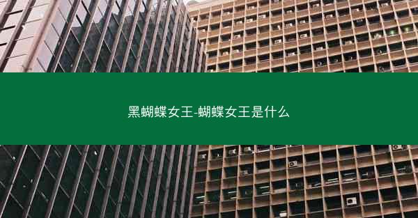 黑蝴蝶女王-蝴蝶女王是什么
