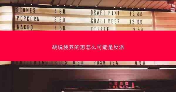胡说我养的崽怎么可能是反派