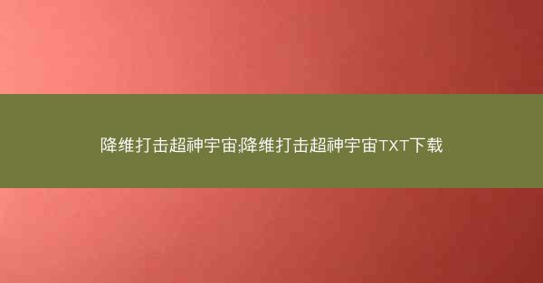 降维打击超神宇宙;降维打击超神宇宙TXT下载