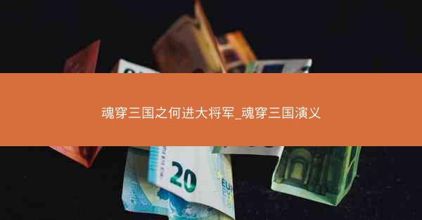 魂穿三国之何进大将军_魂穿三国演义