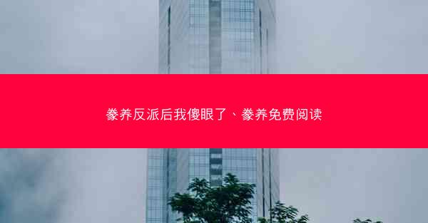 豢养反派后我傻眼了、豢养免费阅读